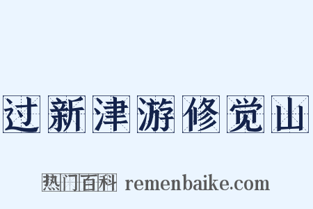 过新津游修觉山是什么意思的图片